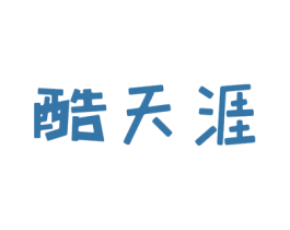 酷天涯 第25类服装鞋帽商标图样