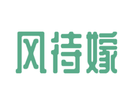 风待嫁 第25类服装鞋帽商标图样