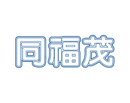 同福茂 第25类服装鞋帽商标图样
