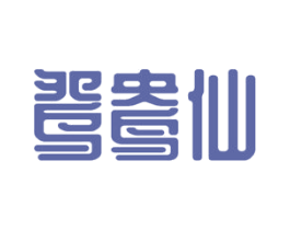鸳鸯仙 第25类服装鞋帽商标图样
