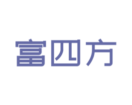 富四方 第25类服装鞋帽商标图样