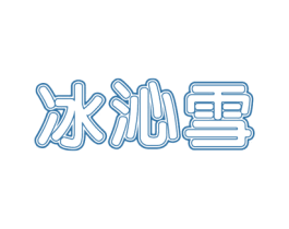 冰沁雪 第25类服装鞋帽商标图样
