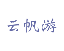 云帆游 第25类服装鞋帽商标图样