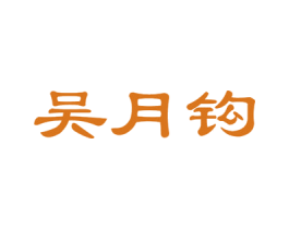 吴月钩 第25类服装鞋帽商标图样