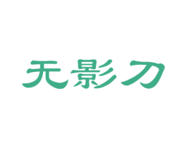无影刀 第25类服装鞋帽商标图样