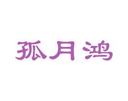 孤月鸿 第25类服装鞋帽商标图样