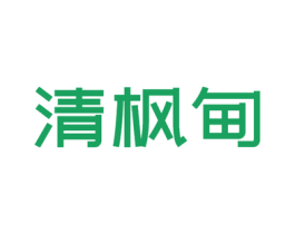 清枫甸 第25类服装鞋帽商标图样