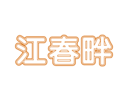 江春畔 第25类服装鞋帽商标图样