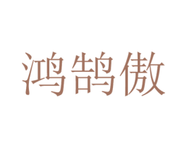 鸿鹄傲 第25类服装鞋帽商标图样