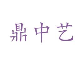 鼎中艺 第25类服装鞋帽商标图样