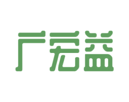 广宏益 第25类服装鞋帽商标图样