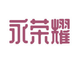 永荣耀 第25类服装鞋帽商标图样