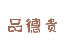 品德贵 第25类服装鞋帽商标图样