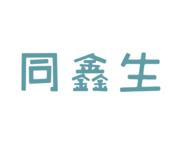 同鑫生 第25类服装鞋帽商标图样