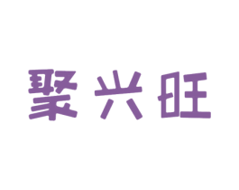 聚兴旺 第25类服装鞋帽商标图样