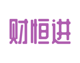 财恒进 第25类服装鞋帽商标图样