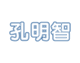 孔明智 第25类服装鞋帽商标图样
