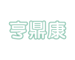 亨鼎康 第25类服装鞋帽商标图样