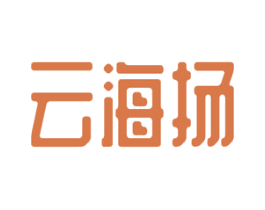 云海扬 第25类服装鞋帽商标图样