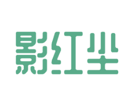 影红尘 第25类服装鞋帽商标图样