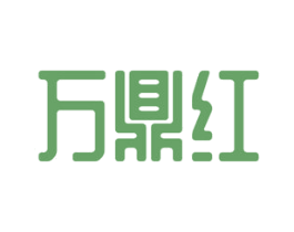 万鼎红 第25类服装鞋帽商标图样