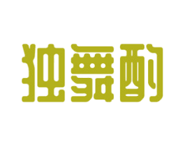 独舞酌 第25类服装鞋帽商标图样