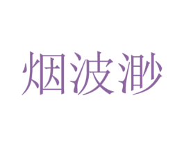 烟波渺 第25类服装鞋帽商标图样