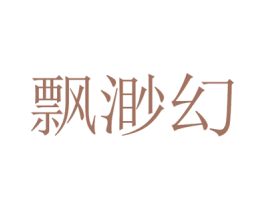飘渺幻 第25类服装鞋帽商标图样