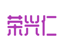 荣兴仁 第25类服装鞋帽商标图样
