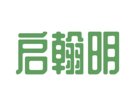 启翰明 第25类服装鞋帽商标图样