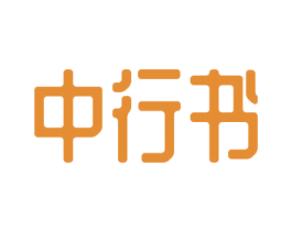 中行书 第25类服装鞋帽商标图样