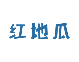 红地瓜 第25类服装鞋帽商标图样