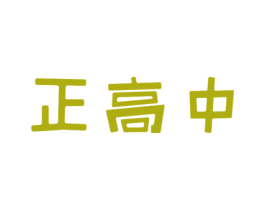 正高中 第25类服装鞋帽商标图样