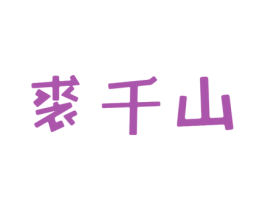 裘千山 第25类服装鞋帽商标图样