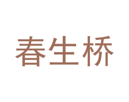 春生桥 第25类服装鞋帽商标图样