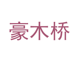 豪木桥 第25类服装鞋帽商标图样