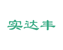实达丰 第25类服装鞋帽商标图样