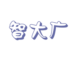 智广大 第25类服装鞋帽商标图样