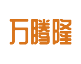 万腾隆 第25类服装鞋帽商标图样