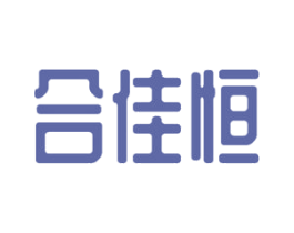 合佳恒 第25类服装鞋帽商标图样