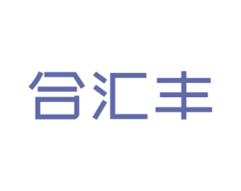 合汇丰 第25类服装鞋帽商标图样