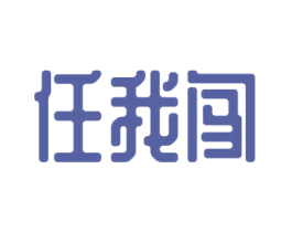 任我闯 第25类服装鞋帽商标图样