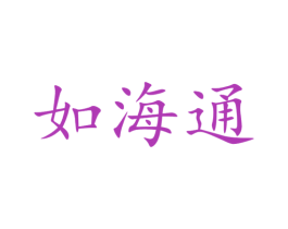 如海通 第25类服装鞋帽商标图样