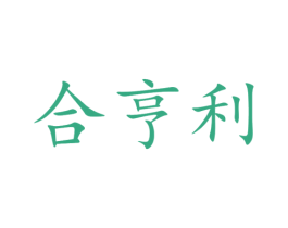 合亨利 第25类服装鞋帽商标图样