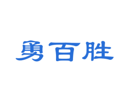 勇百胜 第25类服装鞋帽商标图样