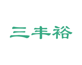 三丰裕 第25类服装鞋帽商标图样