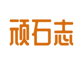 顽石志 第25类服装鞋帽商标图样