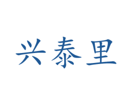 兴泰里 第25类服装鞋帽商标图样