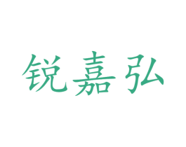 锐嘉弘 第25类服装鞋帽商标图样