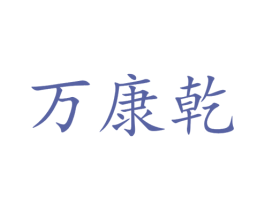 万康乾 第25类服装鞋帽商标图样